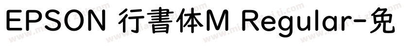 EPSON 行書体M Regular字体转换